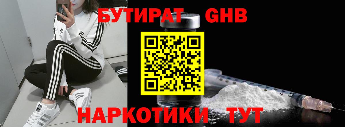 Бутират 1.4BDO  Вход с VPN  Электросталь 