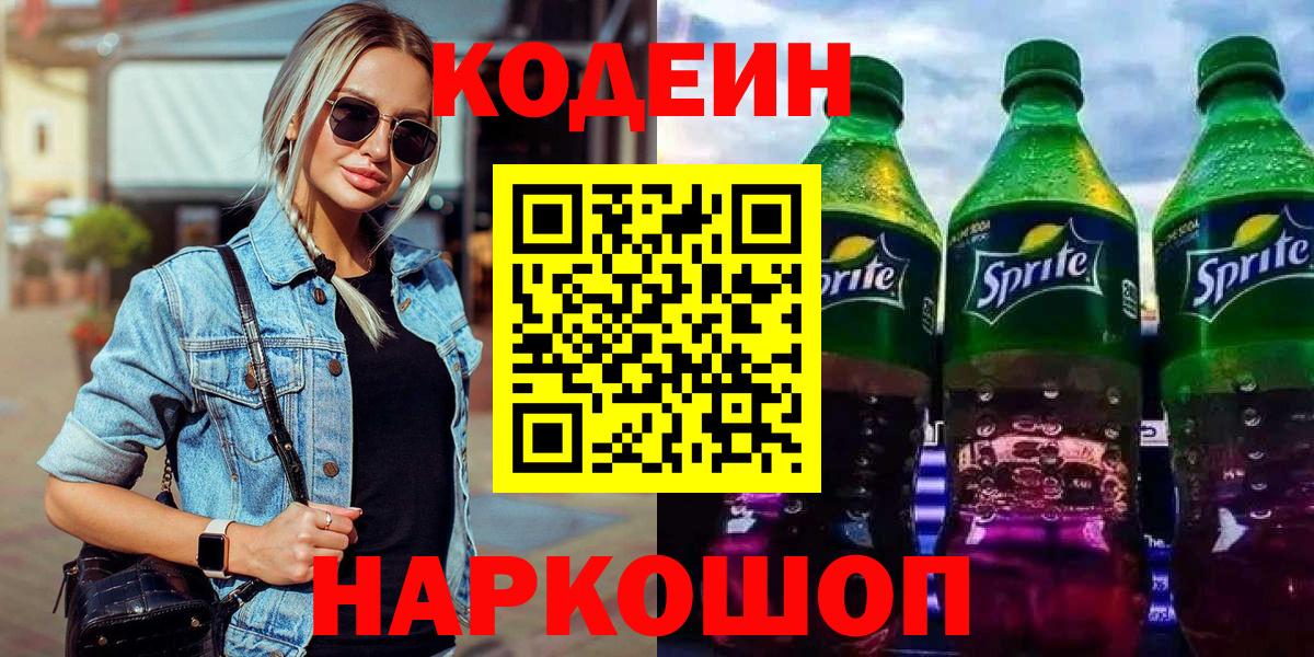 Codein Purple Drank  Вход с VPN  Кодеиновый сироп Lean напиток Lean (лин)  Электросталь 